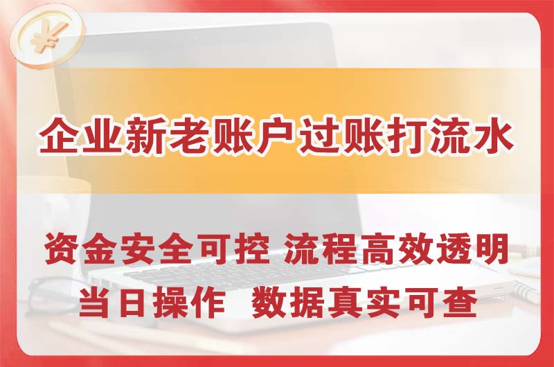 常宁企业新老账户过账打流水